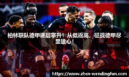 柏林联队德甲逐层攀升！从低返高，征战德甲尽显雄心！