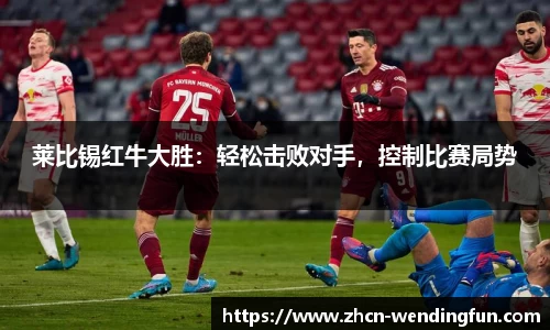 莱比锡红牛大胜：轻松击败对手，控制比赛局势