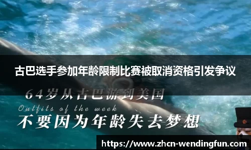 古巴选手参加年龄限制比赛被取消资格引发争议