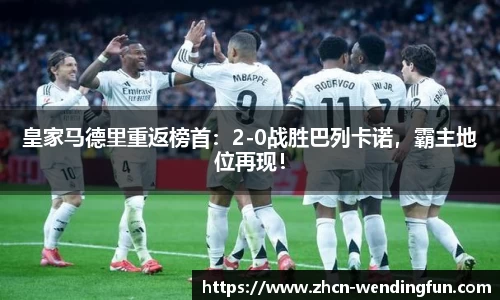 皇家马德里重返榜首：2-0战胜巴列卡诺，霸主地位再现！