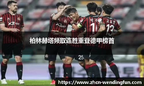 柏林赫塔频取连胜重登德甲榜首