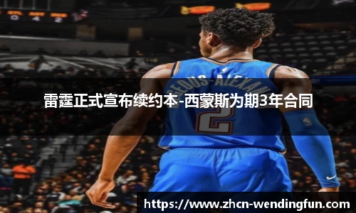 雷霆正式宣布续约本-西蒙斯为期3年合同