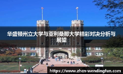 华盛顿州立大学与亚利桑那大学精彩对决分析与展望