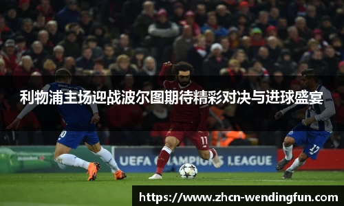 利物浦主场迎战波尔图期待精彩对决与进球盛宴