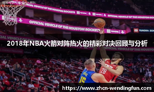2018年NBA火箭对阵热火的精彩对决回顾与分析