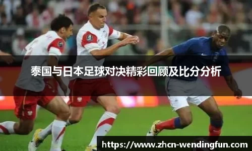 泰国与日本足球对决精彩回顾及比分分析