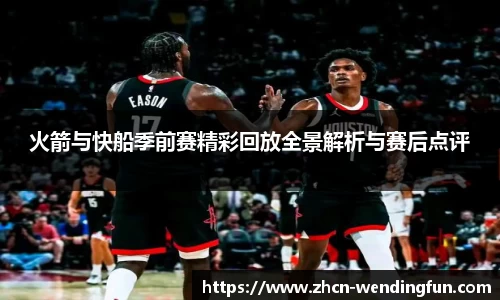火箭与快船季前赛精彩回放全景解析与赛后点评