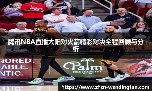 腾讯NBA直播太阳对火箭精彩对决全程回顾与分析