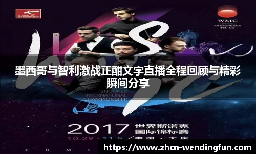 墨西哥与智利激战正酣文字直播全程回顾与精彩瞬间分享