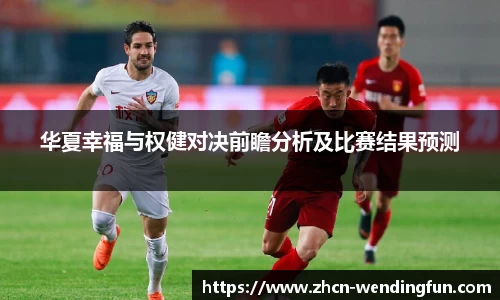 华夏幸福与权健对决前瞻分析及比赛结果预测