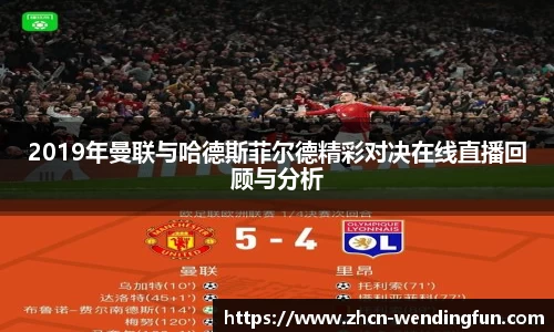 2019年曼联与哈德斯菲尔德精彩对决在线直播回顾与分析