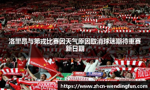 洛里昂与第戎比赛因天气原因取消球迷期待重赛新日期