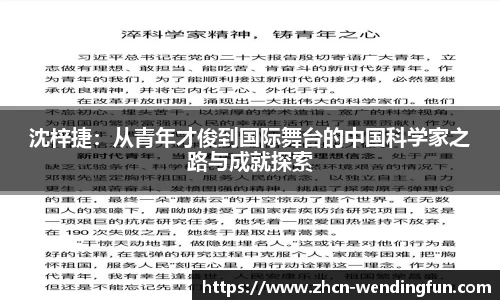 沈梓捷：从青年才俊到国际舞台的中国科学家之路与成就探索