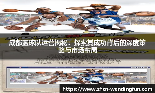 成都篮球队运营揭秘：探索其成功背后的深度策略与市场布局