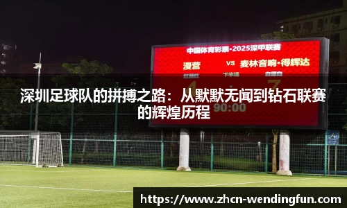 深圳足球队的拼搏之路：从默默无闻到钻石联赛的辉煌历程
