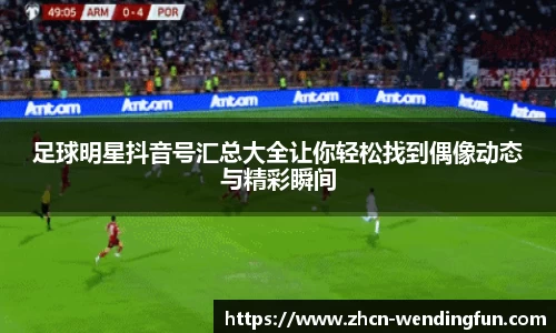 足球明星抖音号汇总大全让你轻松找到偶像动态与精彩瞬间