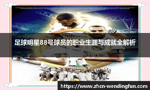 足球明星88号球员的职业生涯与成就全解析
