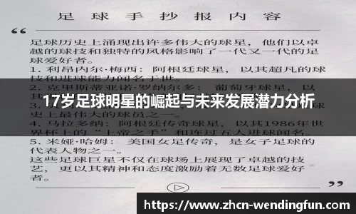 17岁足球明星的崛起与未来发展潜力分析