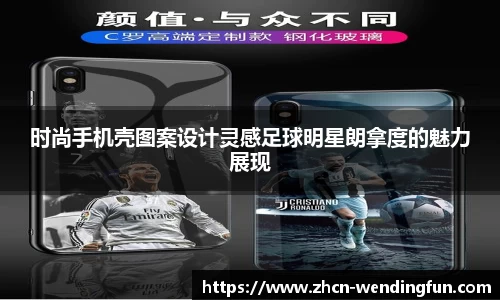 时尚手机壳图案设计灵感足球明星朗拿度的魅力展现