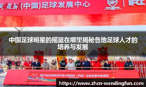 中国足球明星的摇篮在哪里揭秘各地足球人才的培养与发展