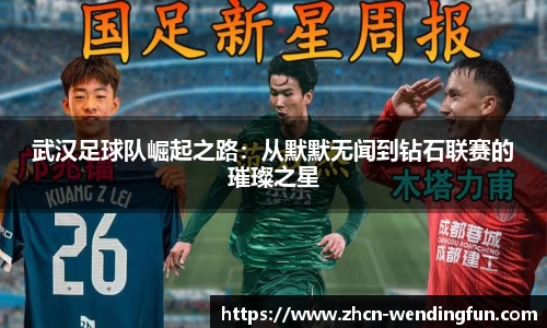 武汉足球队崛起之路：从默默无闻到钻石联赛的璀璨之星